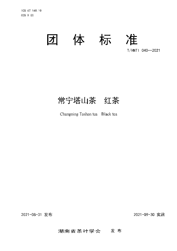 T/HNTI 040-2021 常宁塔山茶 红茶