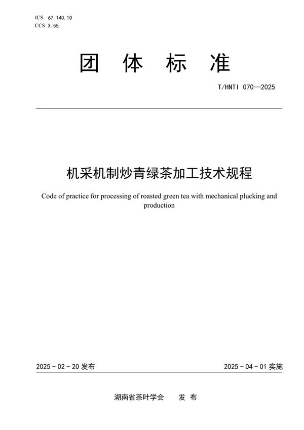 T/HNTI 070-2025 机采机制炒青绿茶加工技术规程