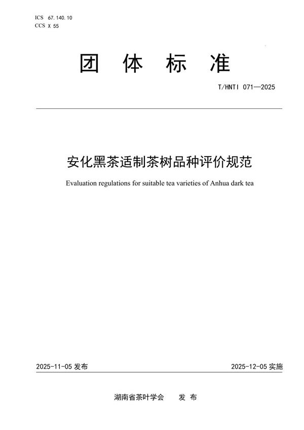 T/HNTI 071-2025 安化黑茶适制茶树品种评价规范