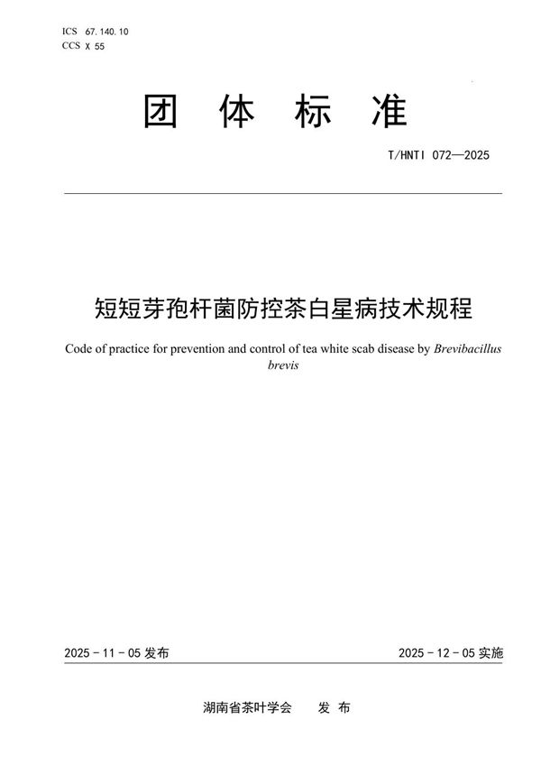 T/HNTI 072-2025 短短芽孢杆菌防控茶白星病技术规程