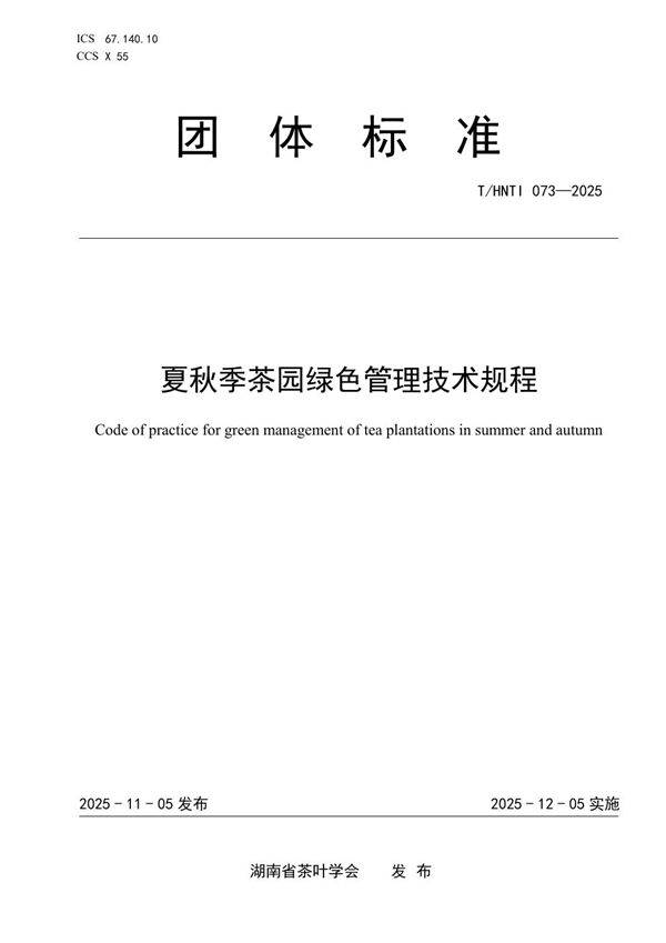 T/HNTI 073-2025 夏秋季茶园绿色管理技术规程