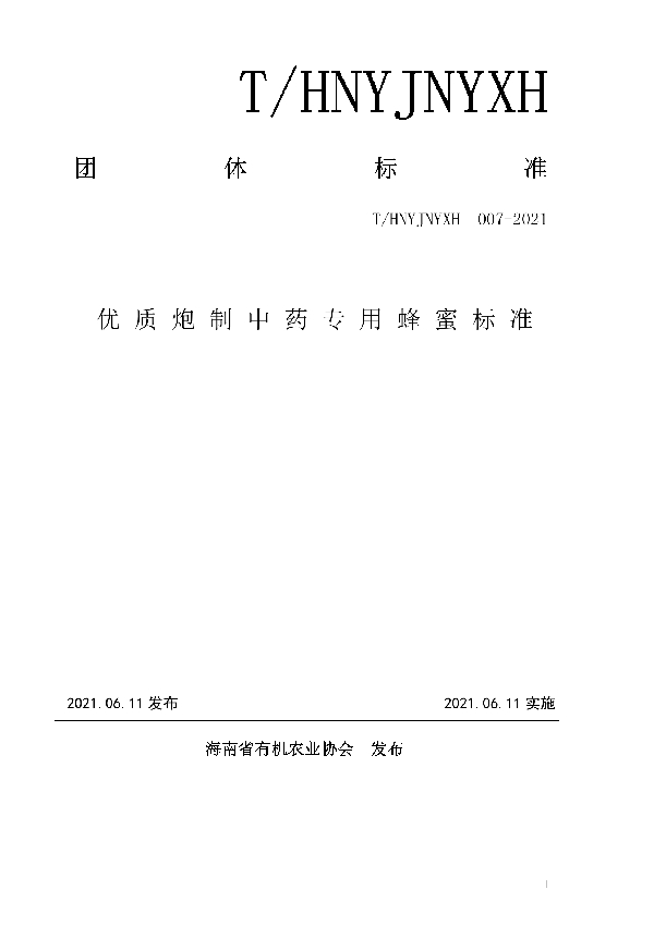 T/HNYJNYXH 007-2021 优质炮制中药专用蜂蜜标准