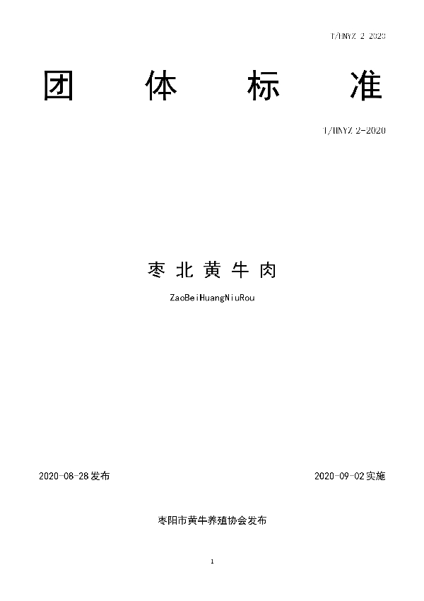 T/HNYZ 2-2020 枣北黄牛肉