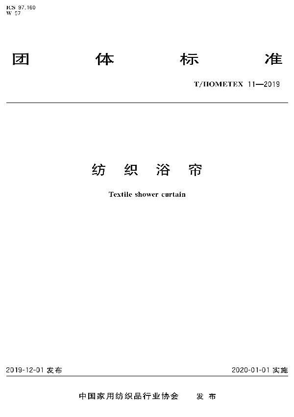 T/HOMETEX 11-2019 纺织浴帘