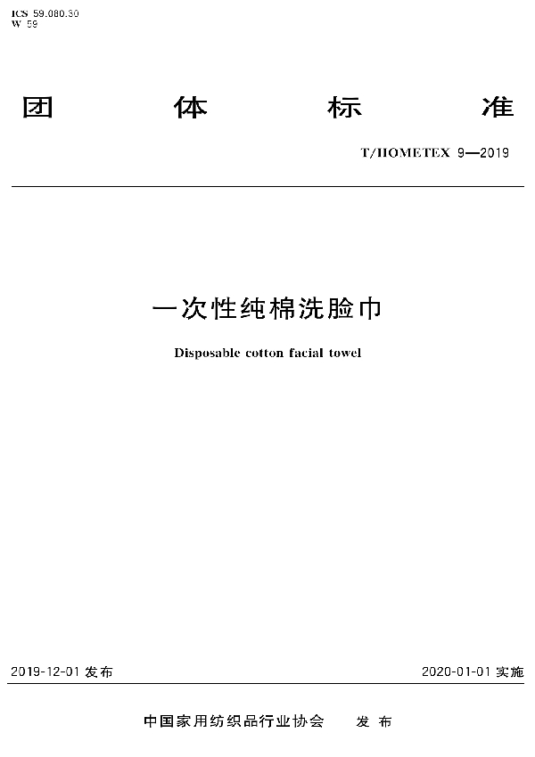T/HOMETEX 9-2019 一次性纯棉洗脸巾