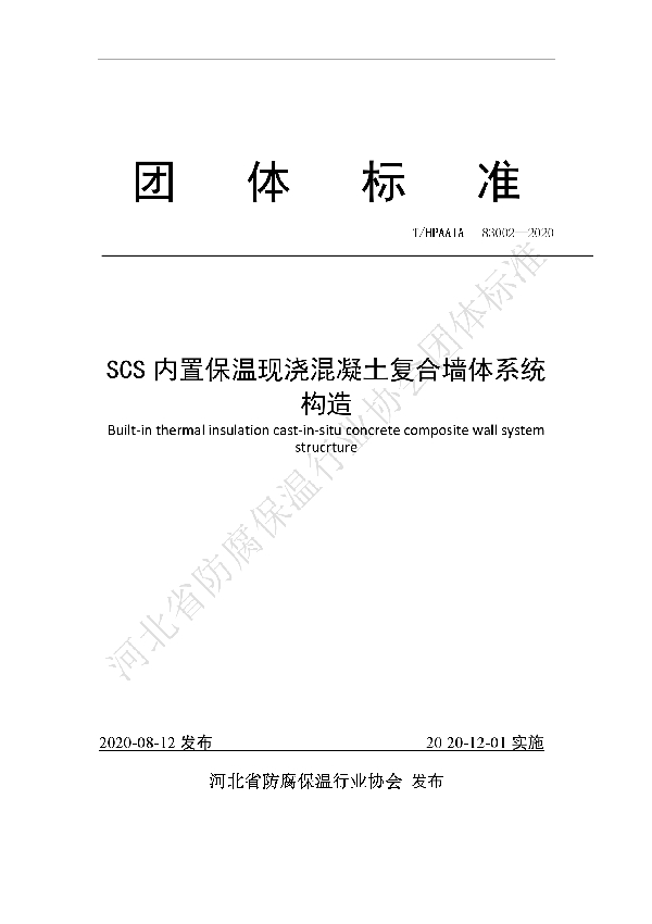 T/HPAAIA 83002-2020 SCS内置保温现浇混凝土复合墙体系统构造
