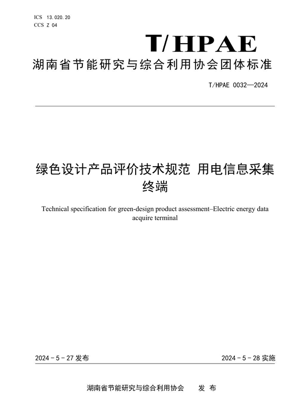 T/HPAE 0032-2024 绿色设计产品评价技术规范 用电信息采集终端