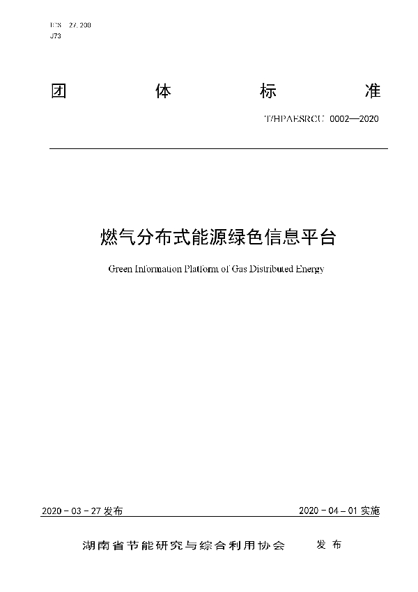 T/HPAESRCU 0002-2020 燃气分布式能源绿色信息平台