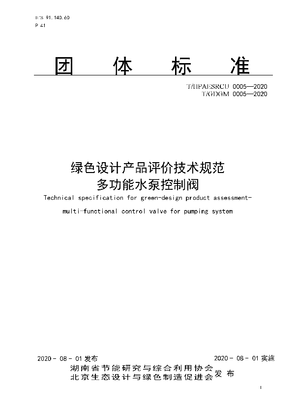 T/HPAESRCU 0005-2020 绿色设计产品评价技术规范 多功能水泵控制阀