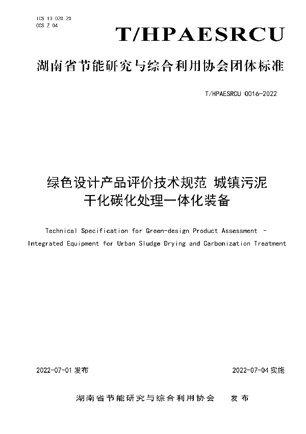 T/HPAESRCU 0016-2022 绿色设计产品评价技术规范 城镇污泥干化碳化处理一体化装备