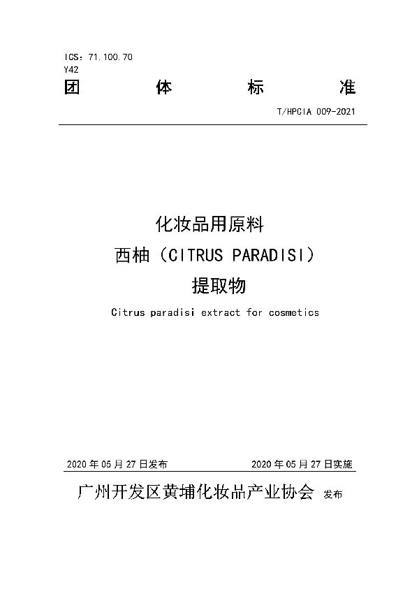 T/HPCIA 009-2021 化妆品用原料西柚(CITRUS PARADISI)提取物