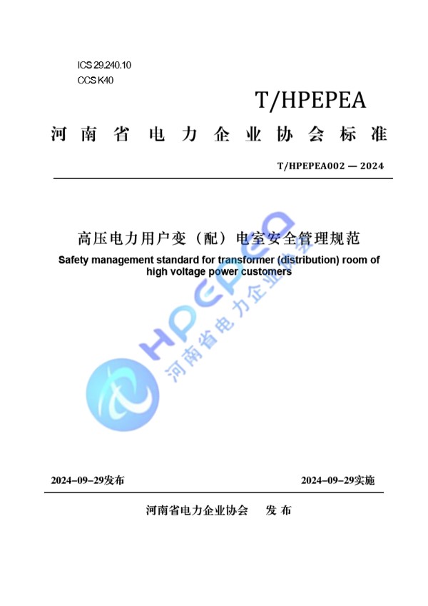 T/HPEPEA 002-2024 高压电力用户变（配）电室安全管理规范