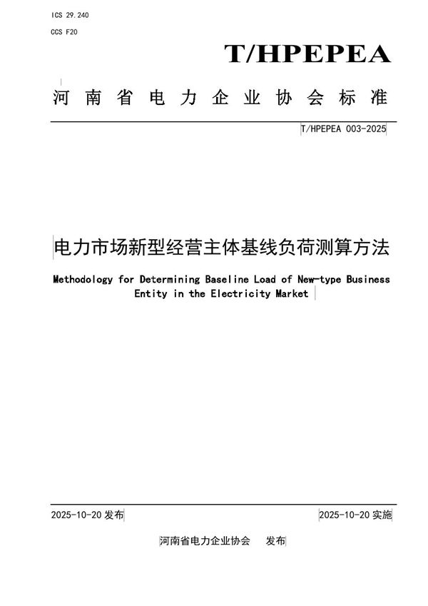 T/HPEPEA 003-2025 电力市场新型经营主体基线负荷测算方法