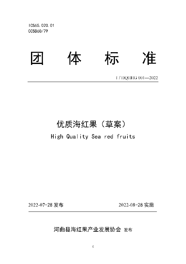 T/HQHHG 001-2022 优质海红果