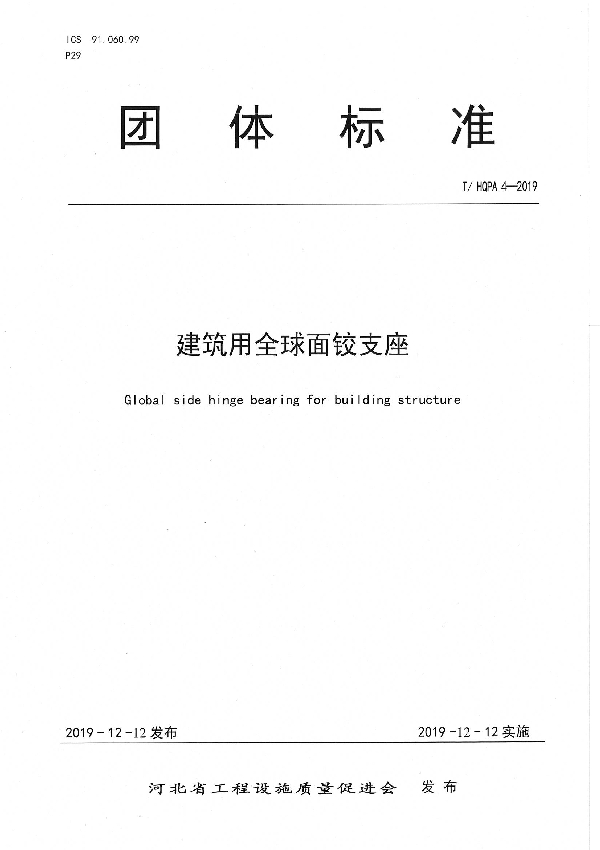T/HQPA 4-2019 建筑用全球面铰支座