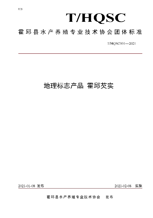 T/HQSC 001-2021 地理标志产品   霍邱芡实
