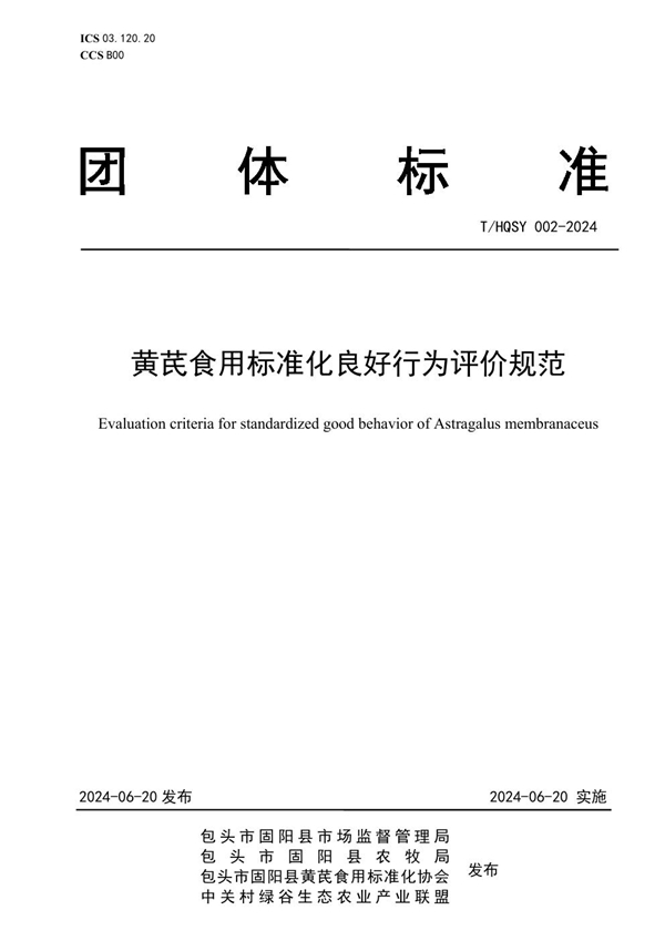 T/HQSY 002-2024 黄芪食用标准化良好行为评价规范