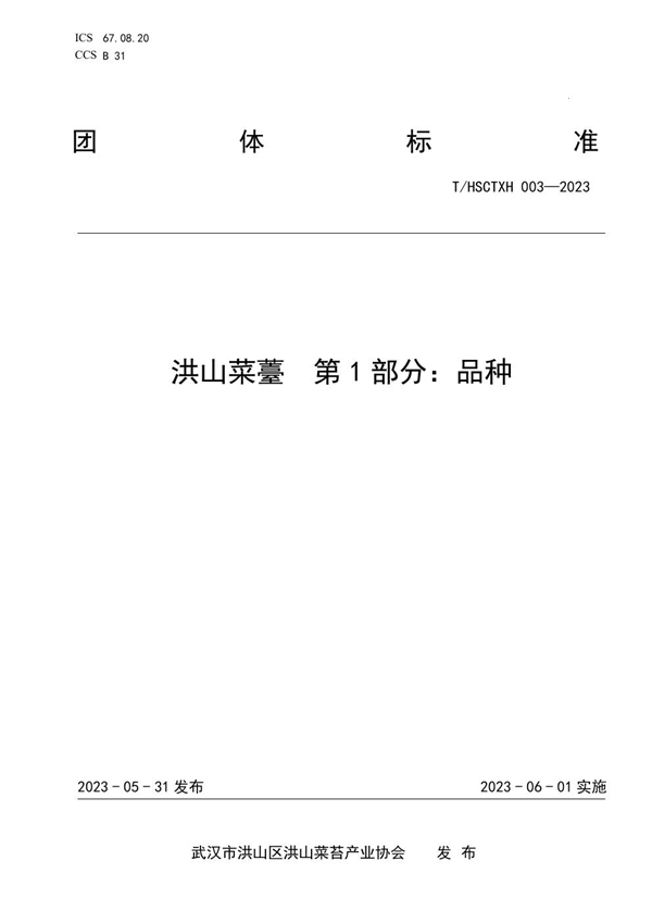 T/HSCTXH 003-2023 洪山菜薹第1部分:品种