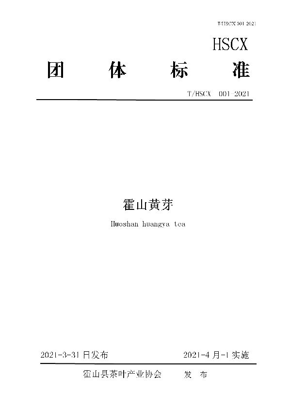T/HSCX 001-2021 霍山黄芽