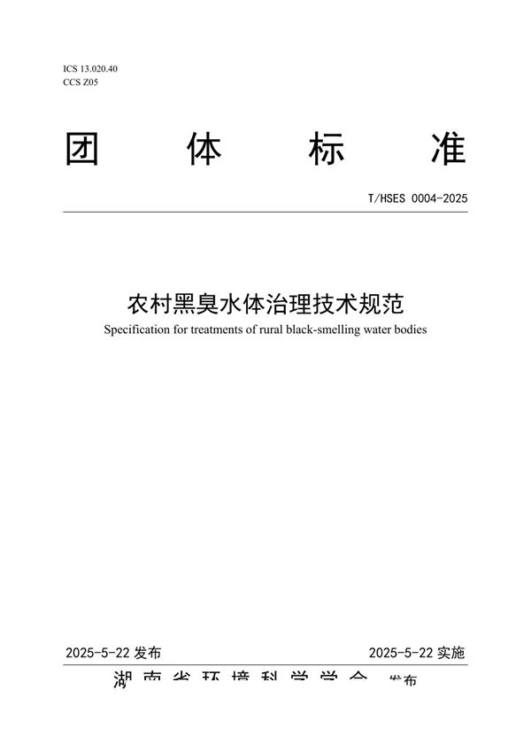 T/HSES 0004-2025 农村黑臭水体治理技术规范