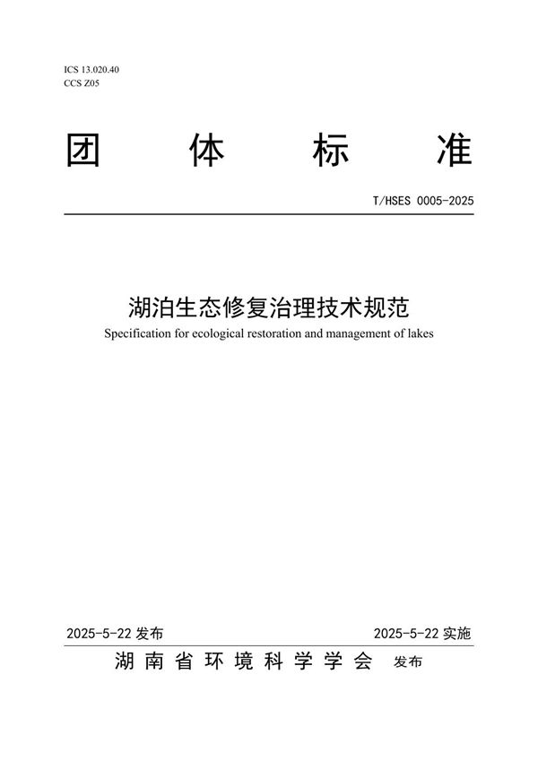 T/HSES 0005-2025 湖泊生态修复治理技术规范