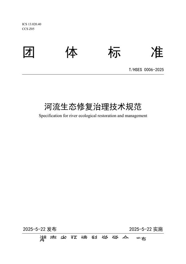 T/HSES 0006-2025 河流生态修复治理技术规范