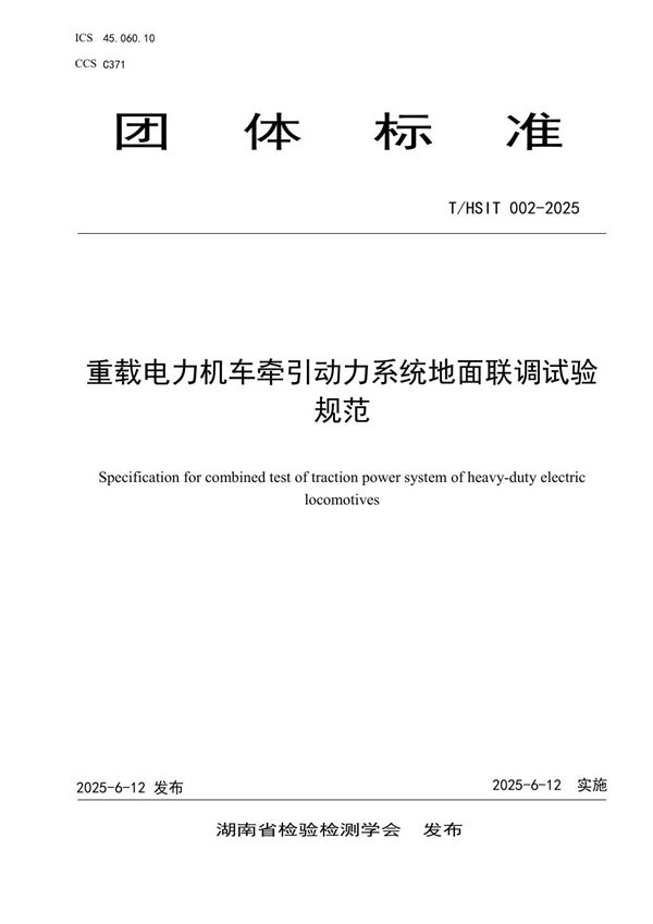 T/HSIT 002-2025 重载电力机车牵引动力系统地面联调试验规范