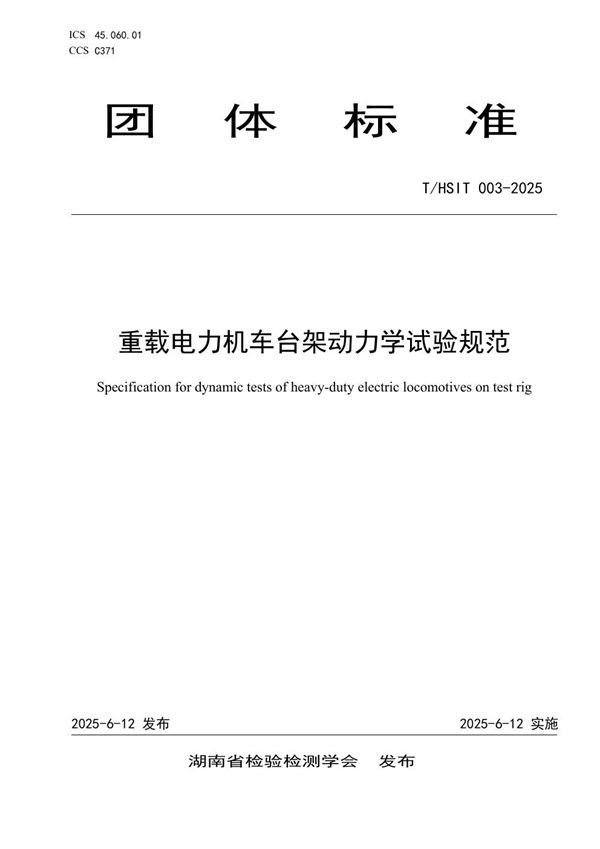 T/HSIT 003-2025 重载电力机车台架动力学试验规范