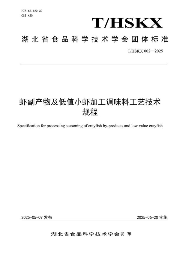 T/HSKX 002-2025 虾副产物及低值小虾加工调味料工艺技术规程