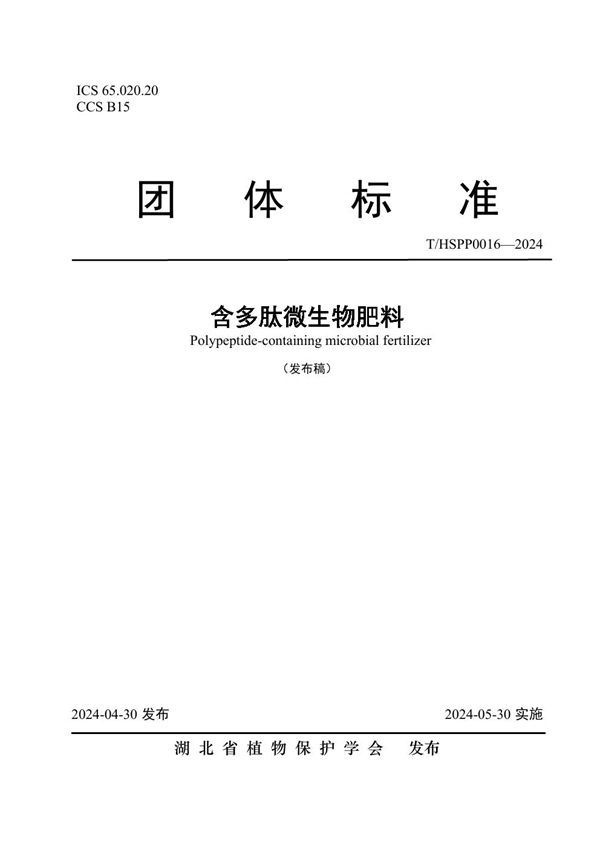 T/HSPP 0016-2024 含多肽微生物肥料