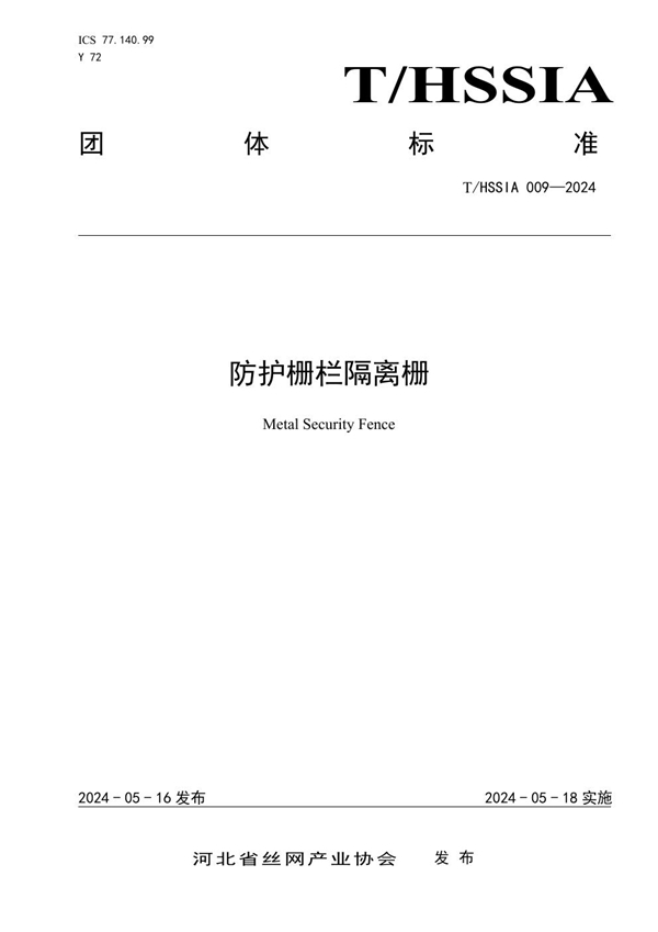 T/HSSIA 009-2024 防护栅栏隔离栅