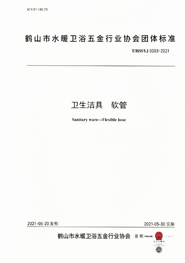 T/HSSYJ 0003-2021 卫生洁具 软管