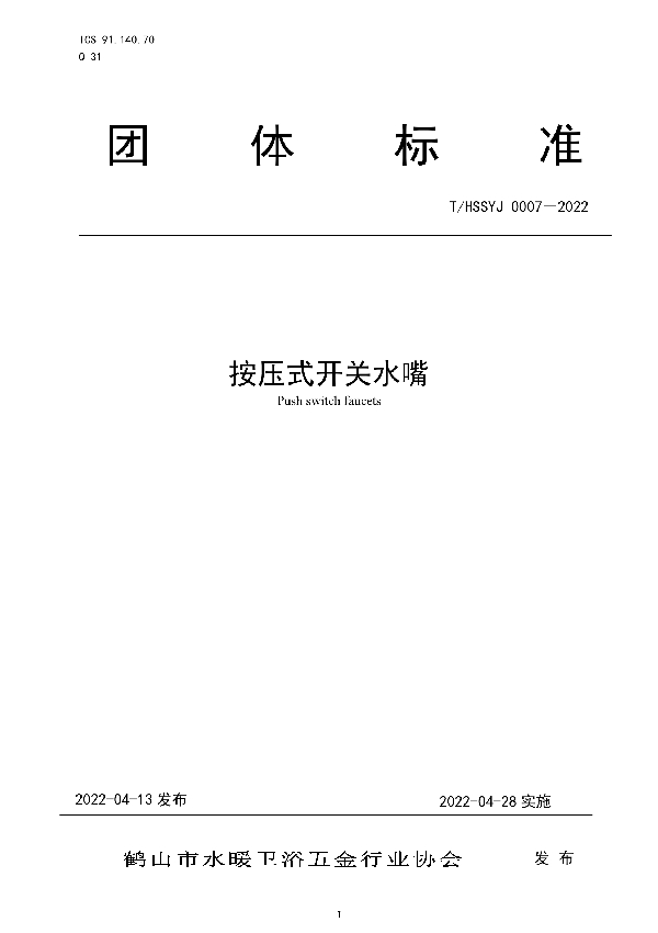T/HSSYJ 0007-2022 按压式开关水嘴