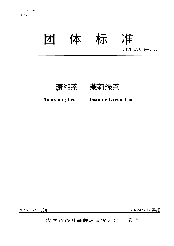 T/HTBBA 012-2022 潇湘茶 茉莉绿茶