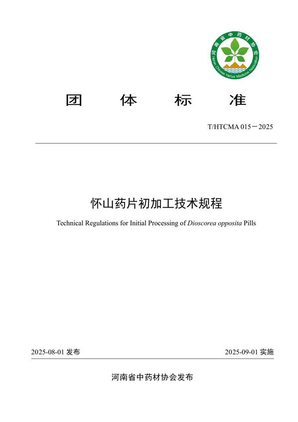 T/HTCMA 015-2025 怀山药片初加工技术规程