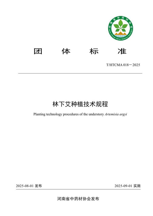 T/HTCMA 018-2025 林下艾种植技术规程