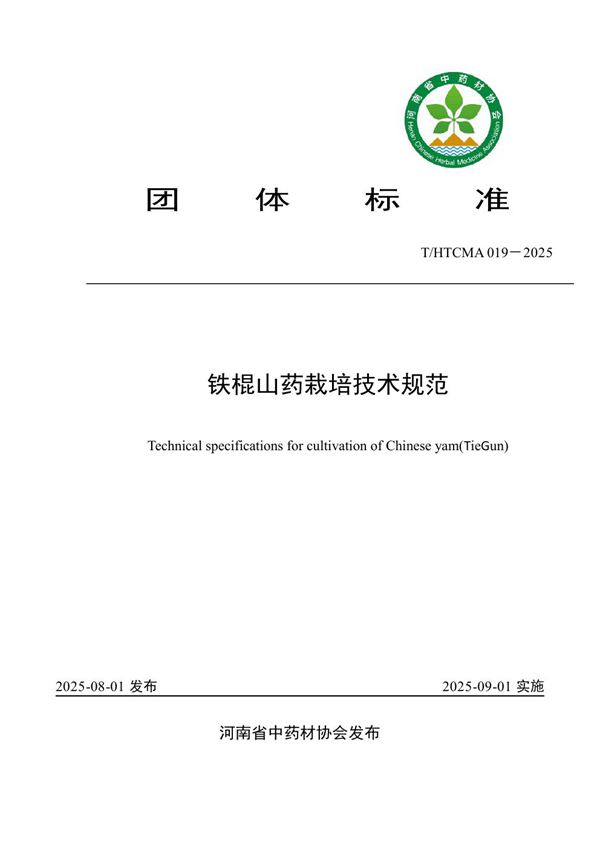 T/HTCMA 019-2025 铁棍山药栽培技术规范