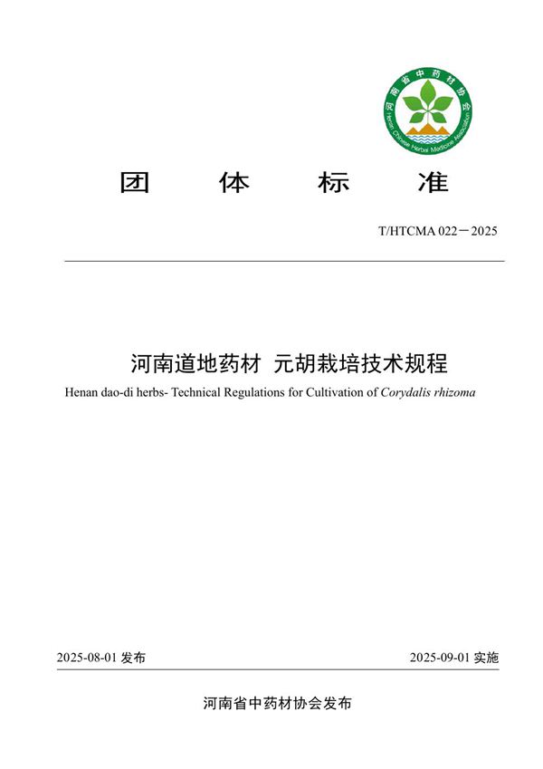 T/HTCMA 022-2025 河南道地药材 元胡栽培技术规程