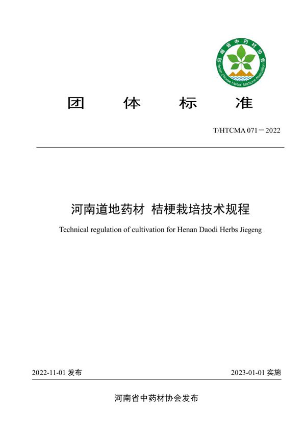 T/HTCMA 071-2022 河南道地药材 桔梗栽培技术规程