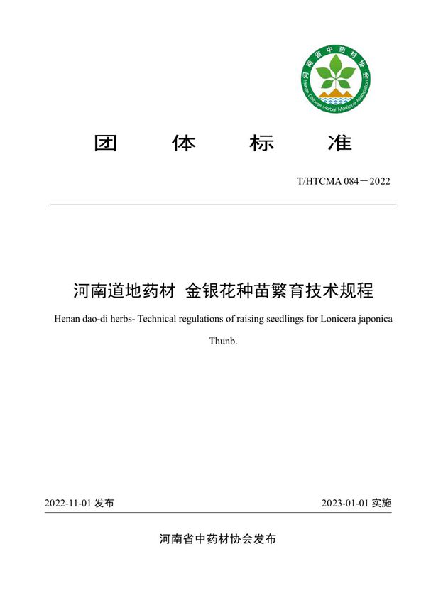 T/HTCMA 084-2022 河南道地药材 金银花种苗繁育技术规程
