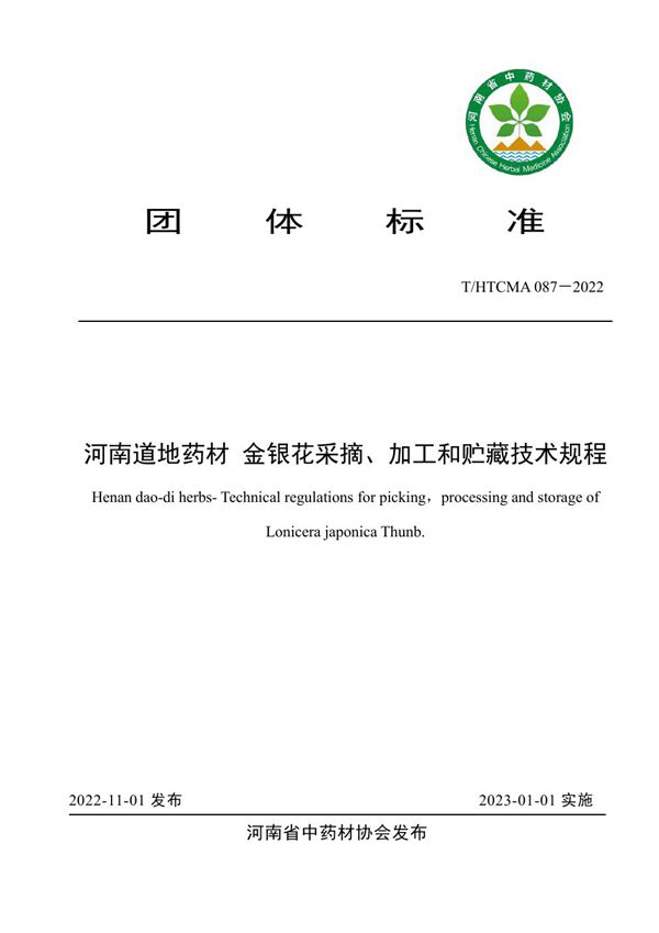 T/HTCMA 087-2022 河南道地药材 金银花采摘、加工和贮藏技术规程