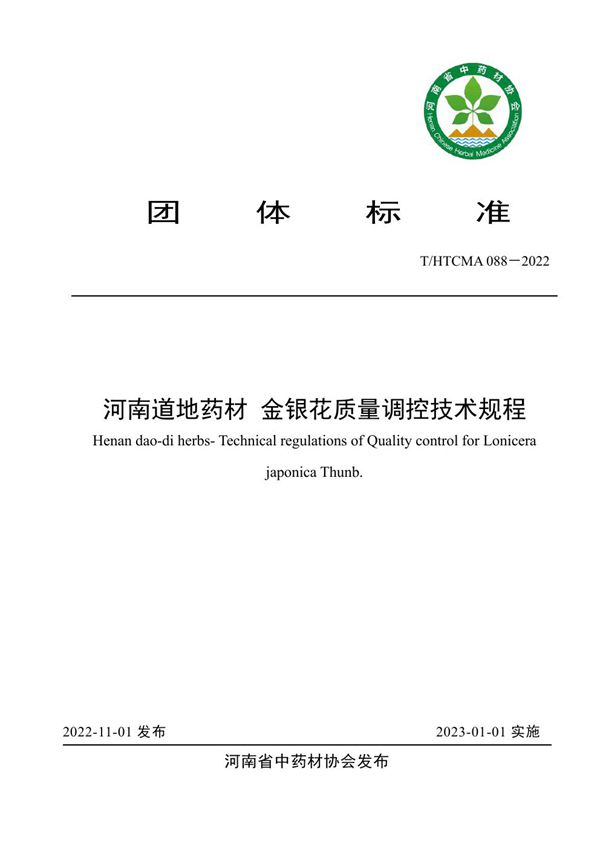 T/HTCMA 088-2022 河南道地药材 金银花质量调控技术规程