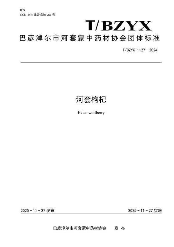 T/HTMZ 1127-2024 河套枸杞