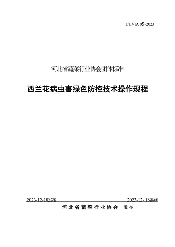 T/HVIA 05-2023 西兰花病虫害绿色防控技术操作规程