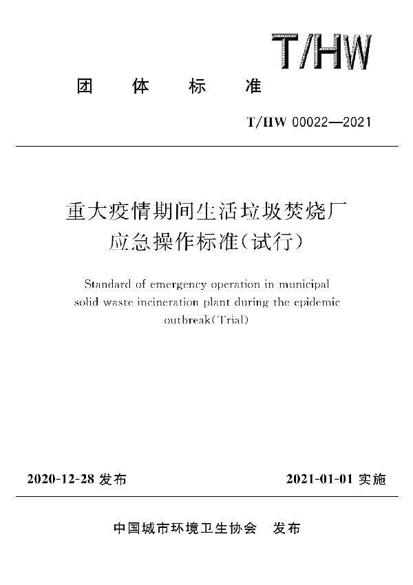 T/HW 00022-2021 重大疫情期间生活垃圾焚烧厂应急操作标准(试行)