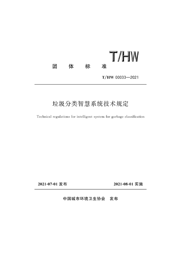 T/HW 00033-2021 垃圾分类智慧系统技术规定