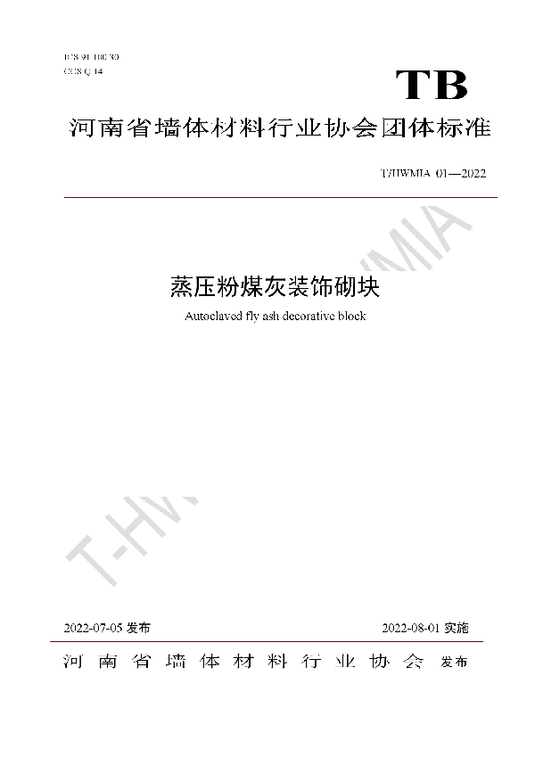 T/HWMIA 01-2022 蒸压粉煤灰装饰砌块