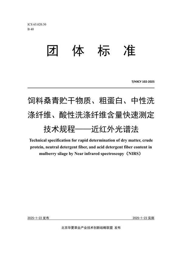 T/HXCY 102-2025 饲料桑青贮干物质、粗蛋白、中性洗涤纤维、酸性洗涤纤维含量快速测定技术规程——近红外光谱法