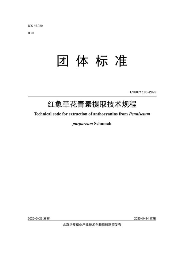 T/HXCY 106-2025 红象草花青素提取技术规程