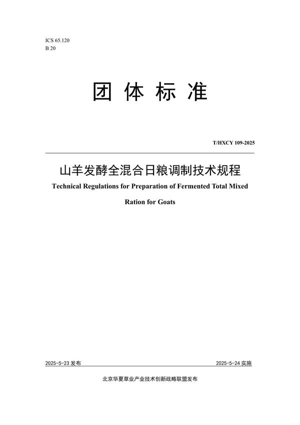 T/HXCY 109-2025 山羊发酵全混合日粮调制技术规程